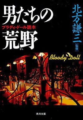 男たちの荒野: ブラディ・ドール読本 (角川文庫 き 6-23)