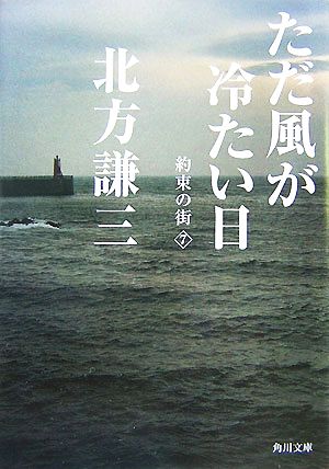 ただ風が冷たい日 約束の街(7) (角川文庫 き 6-27 約束の街 7) 北方 謙三