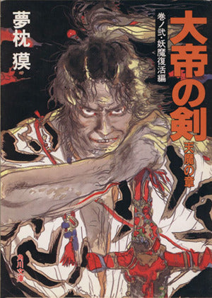 大帝の剣 天魔の章 巻ノ2 妖魔復活編 (角川文庫 ゆ 3-9) 夢枕 獏
