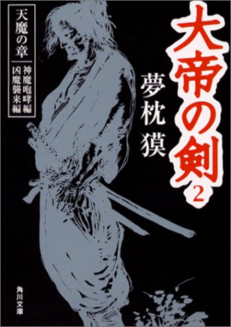 大帝の剣 天魔の章 2 神魔咆哮編 凶魔襲来編 (角川文庫 ゆ 3-2) 夢枕 獏; 天野 喜孝
