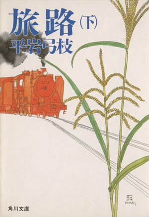 旅路 下 (角川文庫 緑 630-11) 平岩 弓枝