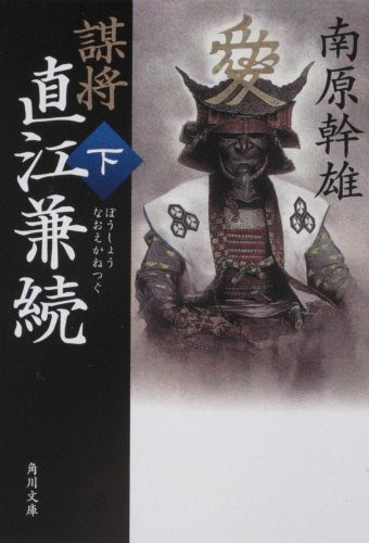謀将直江兼続 下 (角川文庫 な 10-30) 南原 幹雄