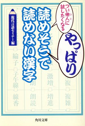 つい他人(ひと)に試したくなる やっぱり読めそうで読めない漢字 (角川文庫 ん 22-7) 現代言語セミナー; 角川書店装丁室