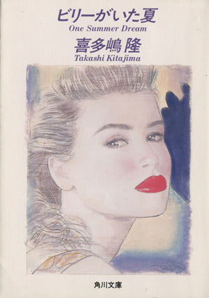 ビリーがいた夏 (角川文庫 き 7-19) 喜多嶋 隆