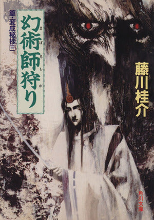 幻術師狩り (角川文庫 ふ 3-43 篁・変成秘抄 3) 藤川 桂介; 加藤 俊章