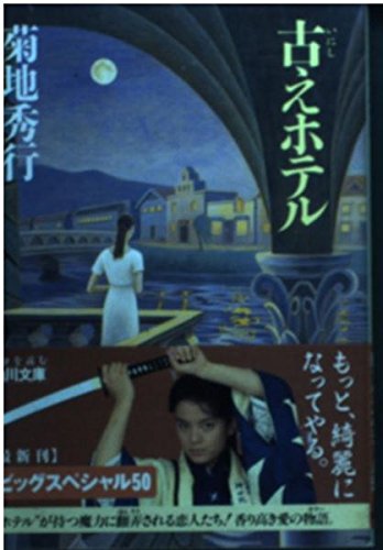 古えホテル (角川文庫 き 8-7) 菊地 秀行