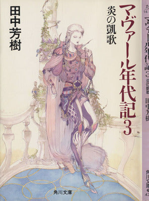マヴァール年代記 3 (角川文庫 た 14-17) 田中 芳樹; 天野 喜孝
