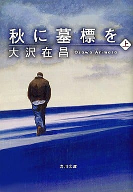 秋に墓標を (上) (角川文庫) 大沢 在昌; 角川書店装丁室 高柳雅人