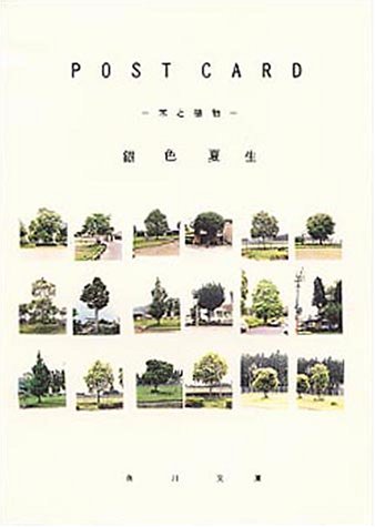 POST CARD-木と植物 (角川文庫 き 9-35) 銀色 夏生