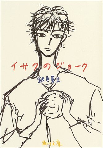イサクのジョーク (角川文庫 き 9-52) 銀色 夏生