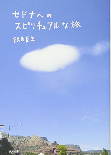 セドナへのスピリチュアルな旅 (角川文庫 き 9-72) 銀色 夏生