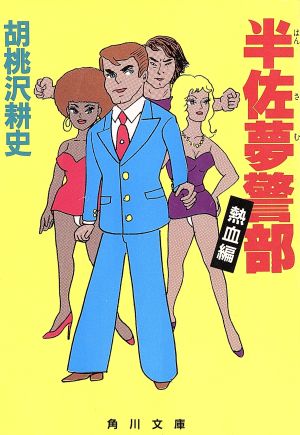 半佐夢警部 熱血編 (角川文庫 く 3-7) 胡桃沢 耕史