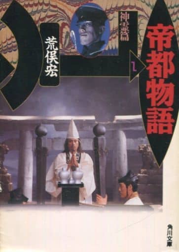 帝都物語 1 神霊篇 (角川文庫 緑 690-1) 荒俣 宏