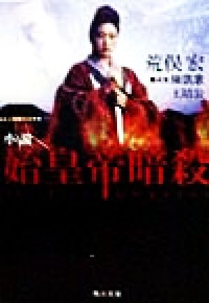 始皇帝暗殺: 小説 (角川文庫 あ 10-8) 荒俣 宏