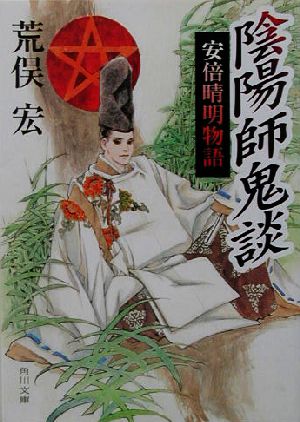 陰陽師鬼談 安倍晴明物語 (角川文庫) 荒俣 宏; 皇 なつき