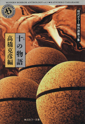 十の物語 (角川ホラー文庫 403-1 現代ホラー傑作選 第3集) 高橋 克彦