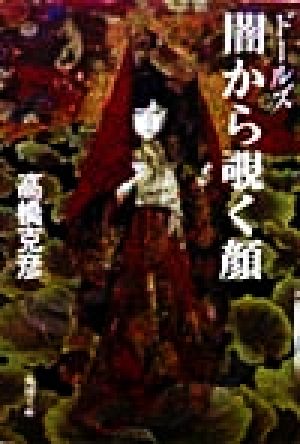 ドールズ闇から覗く顔 (角川文庫 た 17-2) 高橋 克彦