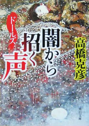 ドールズ 闇から招く声 (角川文庫) 高橋 克彦; 角川書店装丁室
