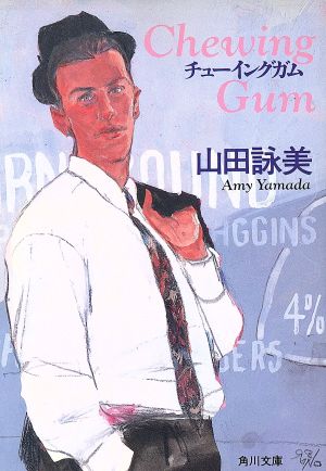 チューイングガム (角川文庫 や 12-7) 山田 詠美