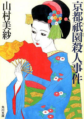 京都祇園殺人事件 (角川文庫 や 13-3) 山村 美紗