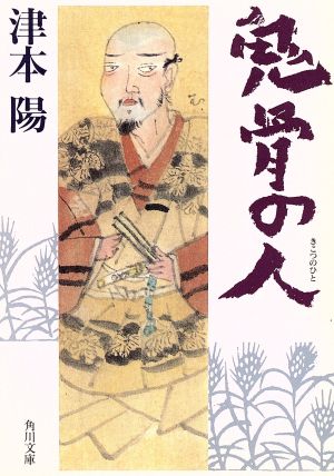 鬼骨の人 (角川文庫 つ 4-10) 津本 陽; 村上 豊