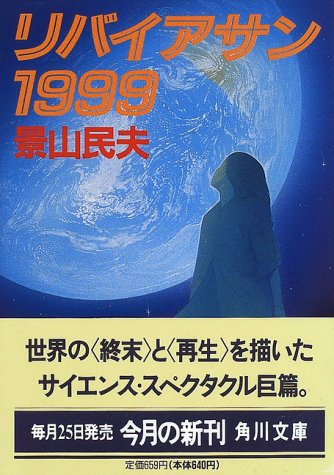 リバイアサン1999 (角川文庫 か 16-12) 景山 民夫