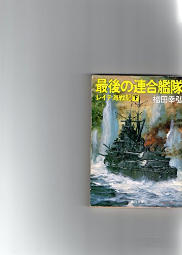 最後の連合艦隊 下: レイラ海戦記 (角川文庫 ふ 6-2) 福田 幸弘