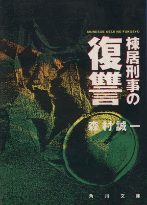 棟居刑事の復讐 (角川文庫) 森村 誠一