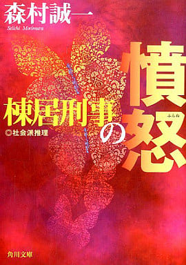 棟居刑事の憤怒 (角川文庫 も 3-47) 森村 誠一