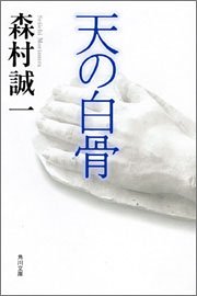 天の白骨 (角川文庫) 森村 誠一