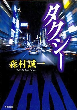 タクシー (角川文庫) 森村 誠一