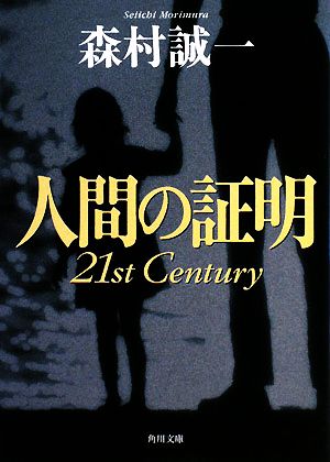 人間の証明 21st Century (角川文庫) 森村 誠一