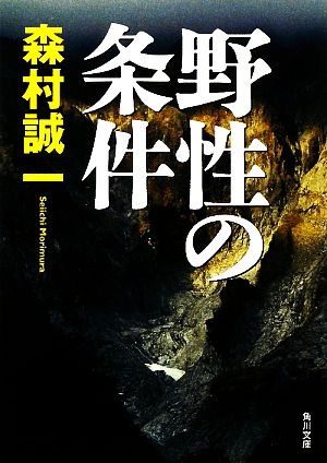 野性の条件 (角川文庫 も 3-80) 森村 誠一