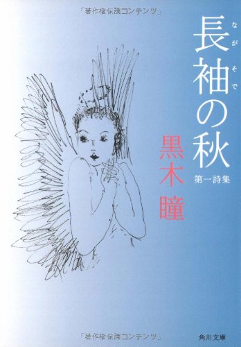 長袖の秋 (角川文庫 く 8-1) 黒木 瞳