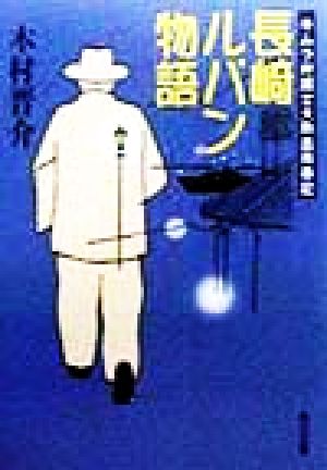 長崎ルパン物語: キムラ弁護士大熱血青春記 (角川文庫 き 12-3) 木村 晋介