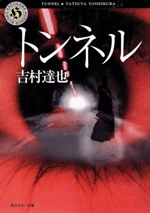 トンネル (角川ホラー文庫 12-13) 吉村 達也