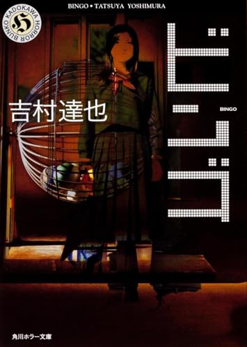 ビンゴ (角川ホラー文庫 12-19) 吉村 達也; ADセカンド