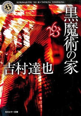 黒魔術の家 (角川ホラー文庫 12-21) 吉村 達也