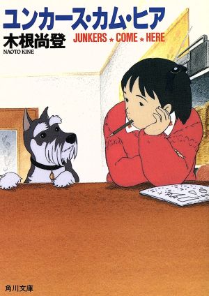 ユンカース・カム・ヒア (角川文庫 き 13-2) 木根 尚登