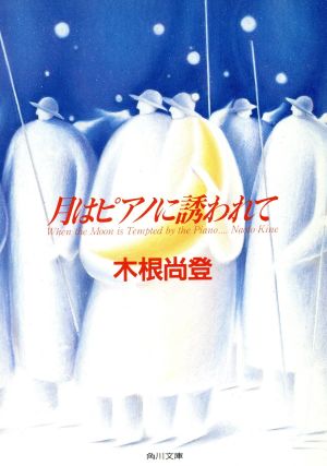 月はピアノに誘われて (角川文庫 き 13-3) 木根 尚登