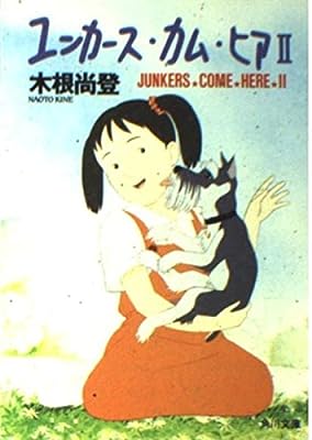 ユンカース・カム・ヒア 2 (角川文庫 き 13-4) 木根 尚登