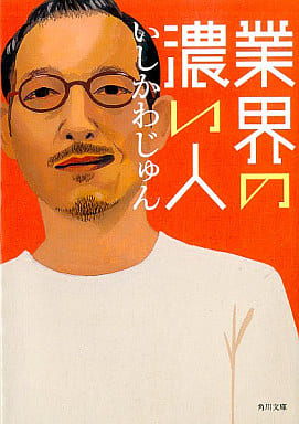 業界の濃い人 (角川文庫) いしかわ じゅん; 井筒 啓之