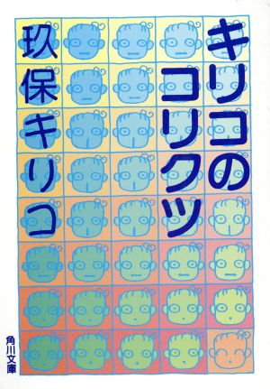 キリコのコリクツ (角川文庫 く 12-1) 玖保 キリコ