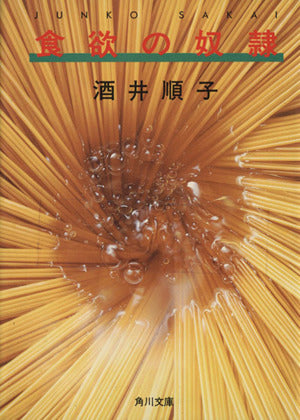 食欲の奴隷 (角川文庫 さ 15-2) 酒井 順子