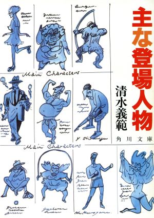 主な登場人物 (角川文庫 し 11-6) 清水 義範