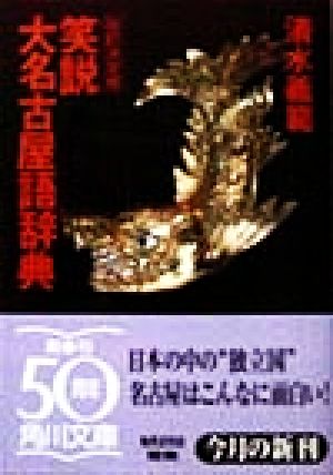 笑説大名古屋語辞典 改訂決定版 (角川文庫 し 11-11) 清水 義範