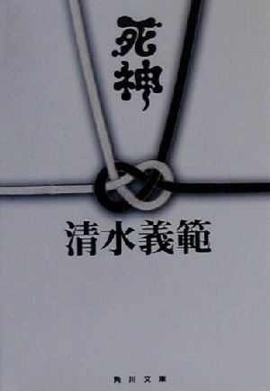 死神 (角川文庫 し 11-16) 清水 義範