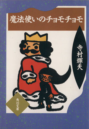 魔法使いのチョモチョモ (角川文庫 C 10) 寺村 輝夫
