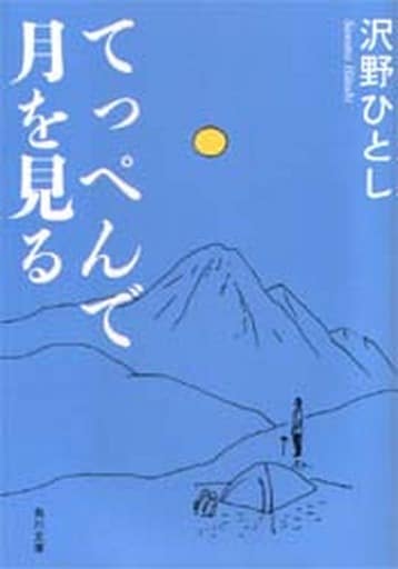 てっぺんで月を見る (角川文庫 さ 18-1) 沢野 ひとし