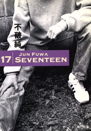 17 (角川文庫 ふ 10-1) 不破 純